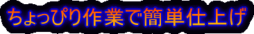 �ȒP�d�グ�ł�����҂���