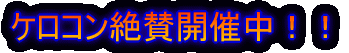 ケロコン絶賛開催中!!