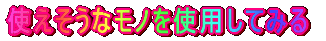 �s�̃p�[�c���g�p���Ă݂�