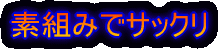 �f�g�݂ŃT�b�N��