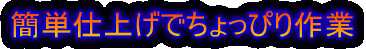 �ȒP�d�グ�ł�����҂���