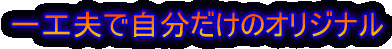 ��H�v�Ŏ��������̃I���W�i��