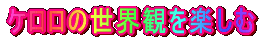 �P�����̐��E�ς��y����